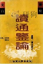 读通鉴论 文白对照全译 1994 PDF电子版封面 7203031578 (清)王夫之原著;勾利军,刘海文主编