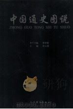 中国通史图说 3 1999 PDF电子版封面 7801144678 朱大渭主编