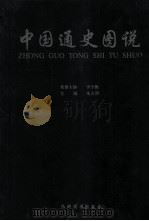 中国通史图说 9 1999 PDF电子版封面 7801144678 朱大渭主编