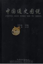 中国通史图说 1999 PDF电子版封面 7801144678 朱大渭主编