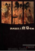 陕西新出土唐墓壁画 1998 PDF电子版封面 7536640935 韩伟,张建林主编;陕西省考古研究所编