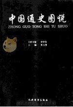 中国通史图说 6 1999 PDF电子版封面 7801144678 朱大渭主编