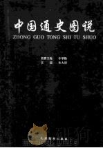 中国通史图说 7 1999 PDF电子版封面 7801144678 朱大渭主编