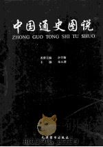 中国通史图说 5 1999 PDF电子版封面 7801144678 朱大渭主编