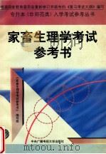 家畜生理学考试参考书 1996 PDF电子版封面 7304013540 《家畜生理学考试参考书》编写组编