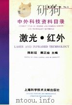 中外科技资料目录 第13辑 94 No.5 激光 红外 1994 PDF电子版封面 7543904055 陈彩延,糜正瑜主编