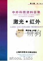 中外科技资料目录 第12辑 94 No.4 激光 红外 1994 PDF电子版封面 7543904047 陈彩延,糜正瑜主编