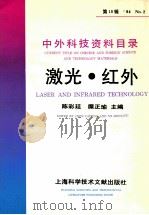 中外科技资料目录 94 No.2 总第10辑 激光·红外 1994 PDF电子版封面 7543903059 陈彩廷,糜正瑜主编