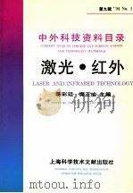 中外科技资料目录 94 No.1 总第9辑 激光·红外 1994 PDF电子版封面 7543903040 陈彩廷,糜正瑜主编