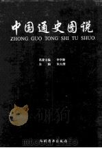 中国通史图说 4 1999 PDF电子版封面 7801144678 朱大渭主编