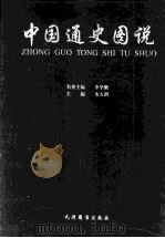 中国通史图说 2 1999 PDF电子版封面 7801144678 朱大渭主编