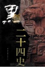 黑白二十四史 中 1998 PDF电子版封面 7505932217 杜永明主编