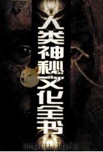 人类神秘文化全书 1999 PDF电子版封面 7806063277 郑刚主编