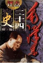 毛泽东评点二十四史精编 3 1998 PDF电子版封面 7561317506 廖盖隆主编