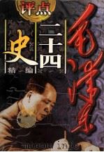 毛泽东评点二十四史精编  2   1998  PDF电子版封面  7561317506  廖盖隆主编 