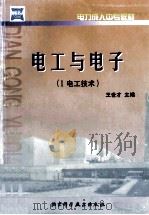 电工与电子  2  电子技术   1998  PDF电子版封面  7530421131  蔡德厚，李保朝主编 