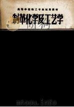 高等学校轻工业试用教材 制革化学及工艺学 上 1982 PDF电子版封面 150421674 成都科学技术大学,西北轻工业学院编