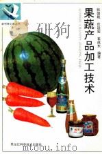 果蔬产品加工技术 1995 PDF电子版封面 7538828613 张国艳等编著
