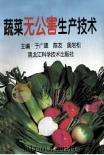 蔬菜无公害生产技术 1997 PDF电子版封面 7538832033 于广健,陈友,奥岩松主编