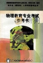 物理教育专业考试参考书 1996 PDF电子版封面 7304013141 物理教育专业考试参考书编写组编写