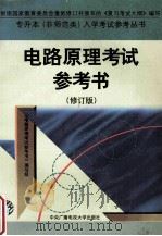 电路原理考试参考书 修订版 1997 PDF电子版封面 7304015020 教育部考试中心组编
