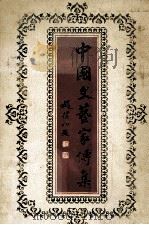 中国文艺家传集 当代 1993 PDF电子版封面 7805432724 蒋往,庹纯双主编