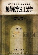 高等学校轻工业试用教材 制革化学及工艺学 下 1982 PDF电子版封面 150421674 成都科学技术大学,西北轻工业学院编