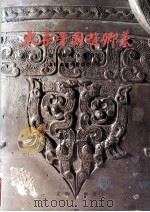 太原晋国赵卿墓 1996 PDF电子版封面 7501008981 陶正刚等著;山西省考古研究所,太原市文物管理委员会编