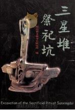 三星堆祭祀坑 1999 PDF电子版封面 7501010323 四川省文物考古研究所编
