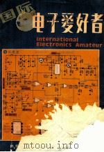 国际电子爱好者 1984年 第2辑 1984 PDF电子版封面 1321458 《国际电子爱好者》编辑组编