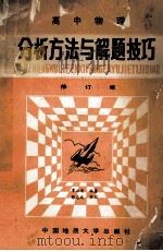 高中物理分析方法与解题技巧 修订版 1988 PDF电子版封面 7562501270 覃必清编著