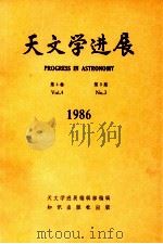 天文学进展 第4卷 第3期 1986年 1987 PDF电子版封面 132141042 天文学进展编辑部编