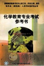 化学教育专业考试参考书 1996 PDF电子版封面 730401315X 化学教育专业考试参考书编写组著