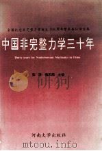 中国非完整力学三十年 全国纪念非完整力学诞生一百周年学术会议论文集 1994 PDF电子版封面 7810410806 陈滨,梅凤翔主编