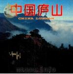 中国庐山   1995  PDF电子版封面  7503211644  江西省旅游局等编 
