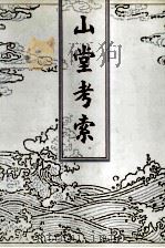 山堂考索 1992 PDF电子版封面 7101010121 (宋)章如愚编撰