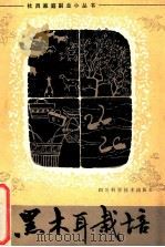 黑木耳栽培技术（1983.07 PDF版）