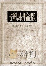 音乐基本理论习题 1955 PDF电子版封面 (苏)赫沃斯钦科(В.Фвостенко)编;汪启璋译