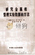 研究金属和整理实验数据的方法 1963 PDF电子版封面 151652979 (苏)布兰契尔(М.Е.Блантер)著