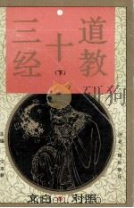 文白对照道教十三经 下 1994 PDF电子版封面 720201597 宁志新主编