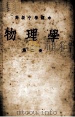 高级中学课本 物理学 第2册 1952 PDF电子版封面 前东北人民政府教育部