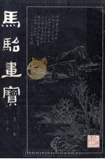 马骀画宝 第3集 山水 1981 PDF电子版封面 清·马骀画