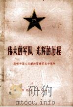 伟大的军队  光辉的历程  庆祝中国人民解放军建军五十周年（1977 PDF版）