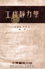 工程静力学 1954 PDF电子版封面 王爵彝,施蕊初编著