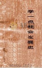 学一点社会发展史（1974 PDF版）