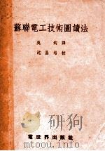 苏联电工技术图读法 1953 PDF电子版封面 (苏)莫斯卡列夫(А.Г.Москалев)著;吴钧译