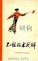乙组枪术图解（1963.10 PDF版）