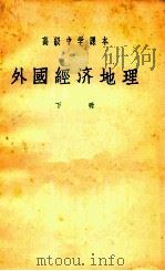 高级中学课本 外国经济地理 下 1955 PDF电子版封面 颜乃卿,周光岐编