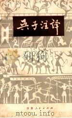 吴子注译 1976 PDF电子版封面 11100014 中国人民解放军江苏省军区司令部理论小组注译