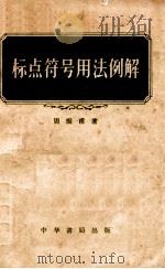 标点符号用法例解 1957 PDF电子版封面 901829 周振甫著